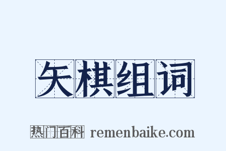 矢棋组词是什么意思的图片